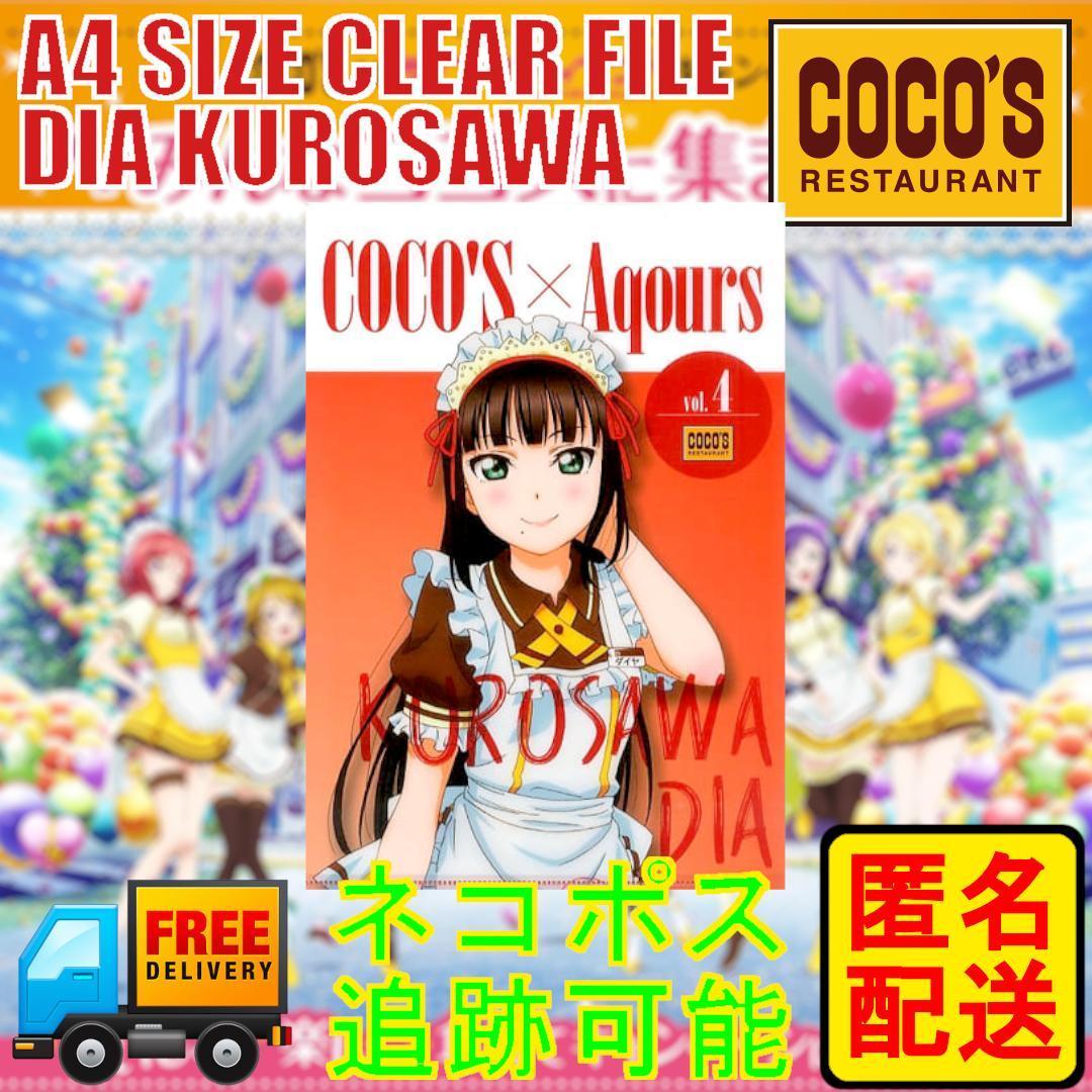 黒澤ダイヤ A4 クリアファイル COCO'S × ラブライブ サンシャイン