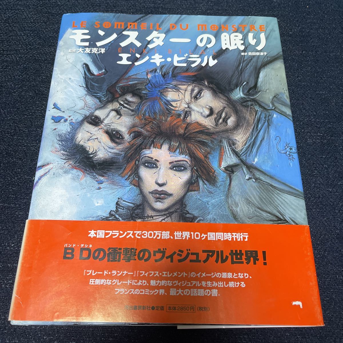 エンキ・ビラル モンスターの眠り 大友克洋：監修 日本語版 1998年初版発行 別紙解説書 帯付_画像1