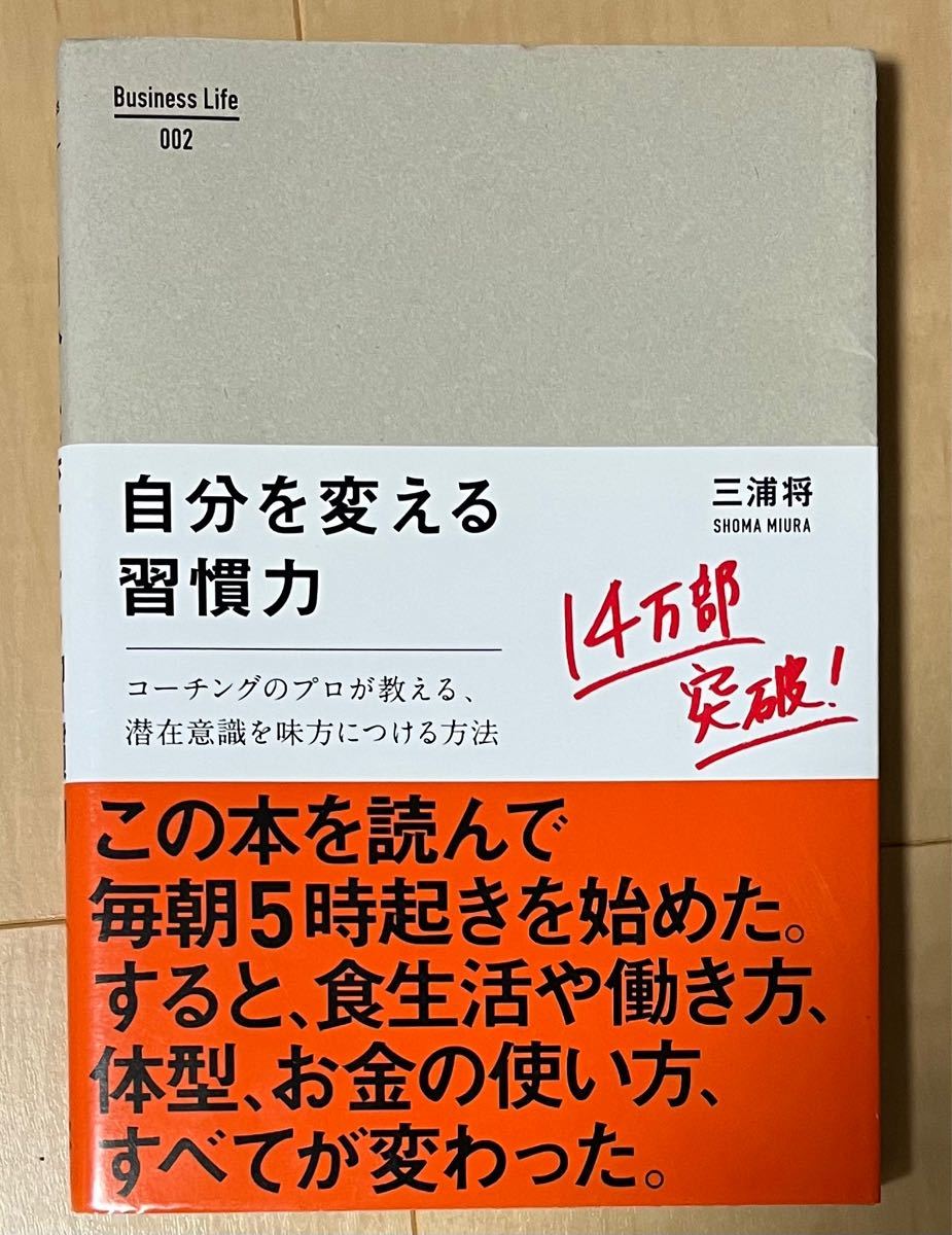 自分を変える習慣力 コーチングのプロが教える、潜在意識を味方につける方法/三浦将