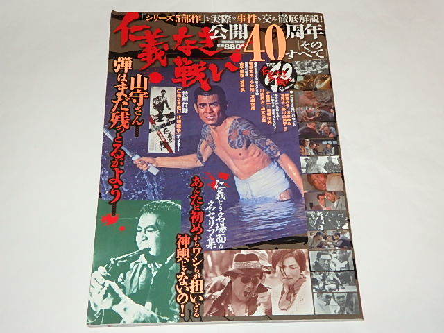 ★本　仁義なき戦い公開40周年そのすべて　菅原文太/松方弘樹/千葉真一/梅宮辰夫/田中邦衛/金子信雄さん_画像3