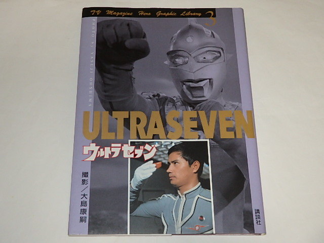 ☆本 ウルトラセブン 大島康嗣さん/テレビマガジンヒーロー ☆本 ウルトラセブン 大島康嗣さん/テレビマガジンヒーロー