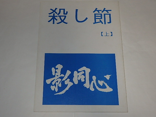 ★資料本　影同心　山口崇/渡瀬恒彦/金子信雄/浜木綿子/黒沢年男/水谷豊/山城新伍さん/東映_画像2