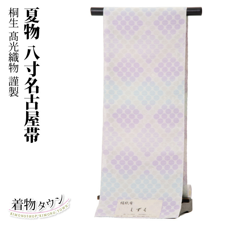 ☆着物タウン☆　八寸名古屋帯 夏物 正絹 桐生 髙光織物謹製 八寸なごや帯　nagoyaobi-00022_画像1