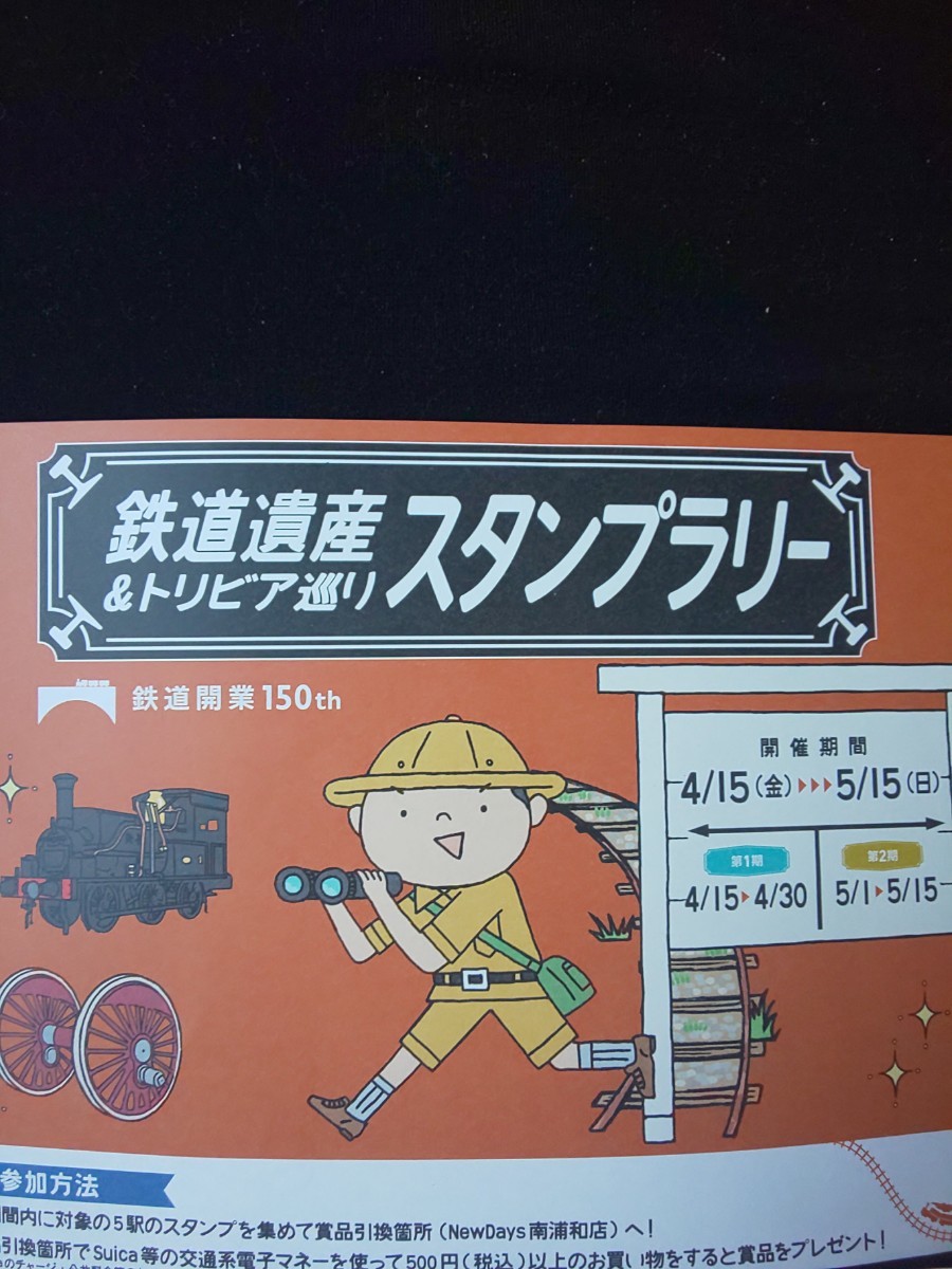 YS0628◆鉄道開業150年鉄道遺産&トリビア巡りスタンプラリー  