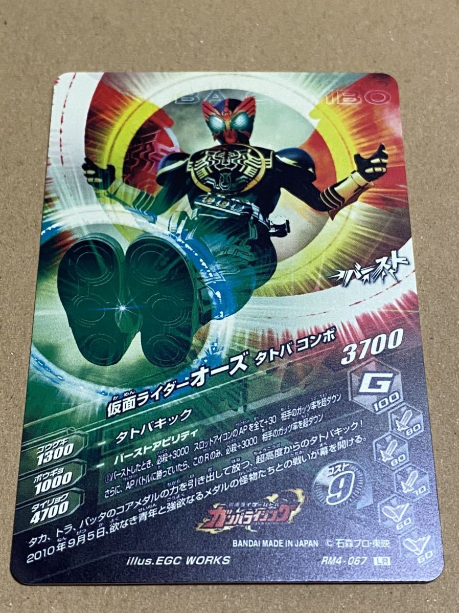 ガンバライジング リリリミックス4弾 RM4 50th 仮面ライダーオーズ