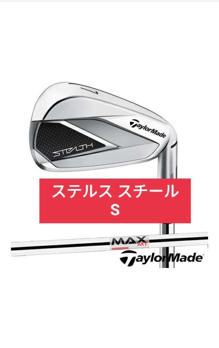 新品 TaylorMade ステルス アイアン KBS MAX MT85 JP S 5本セット テーラーメイド STEALTH スチール  ステルスアイアンセット 2022