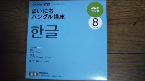 NHKラジオ まいにちハングル講座 2009年8月 CD_画像1