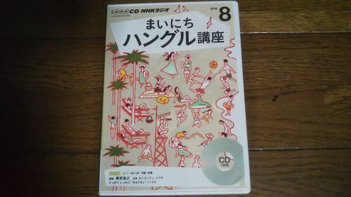 NHKラジオ まいにちハングル講座 2016年8月 CD_画像1