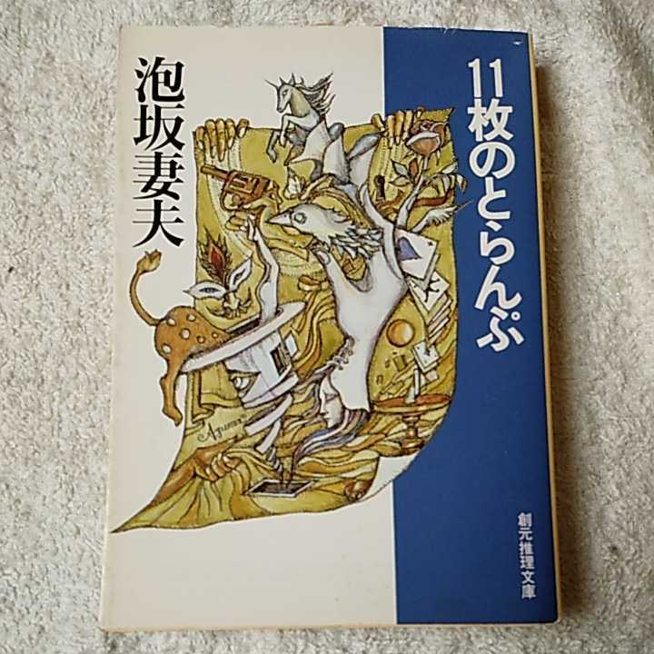 11枚のとらんぷ 創元推理文庫 現代日本推理小説叢書 泡坂 妻夫 定番人気