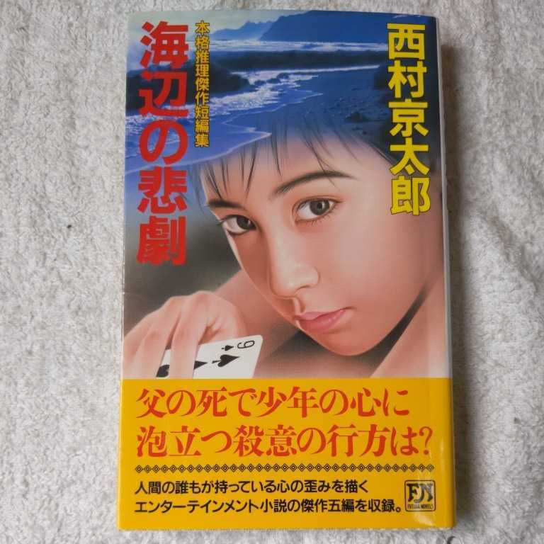 海辺の悲劇 (双葉ノベルズ) 新書 西村 京太郎 9784575006438