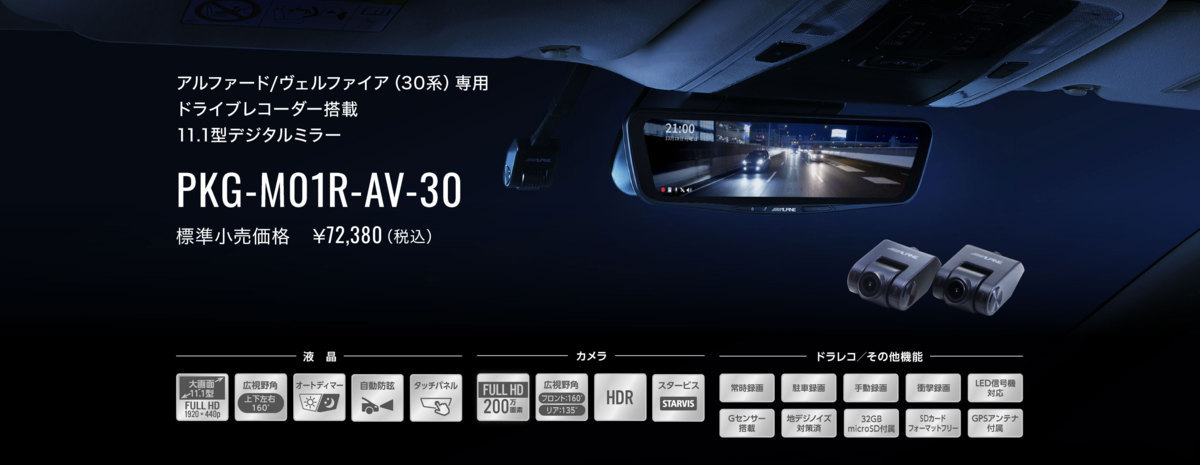 ☆在庫あり」アルパイン ドライブレコーダー搭載デジタルミラー 車種
