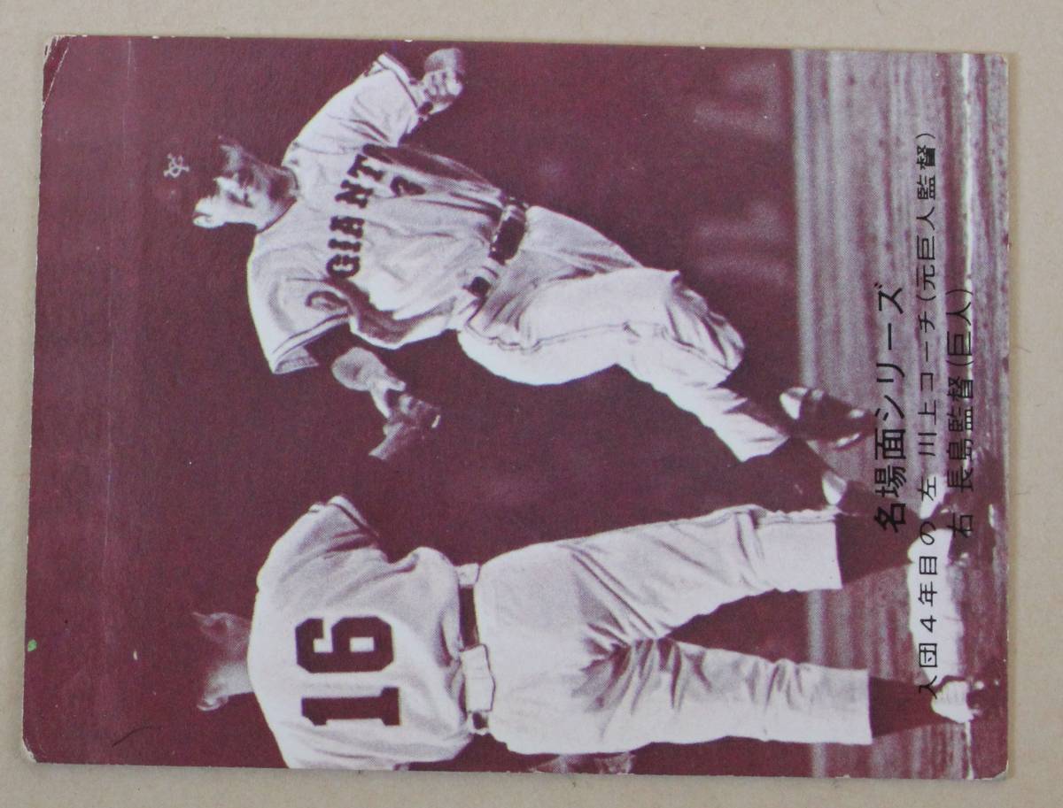 1974年 カルビー プロ野球カード・名場面シリーズ 長島茂雄(巨人) Ｎo.467「動物的な感と勝負強さ」 _画像3