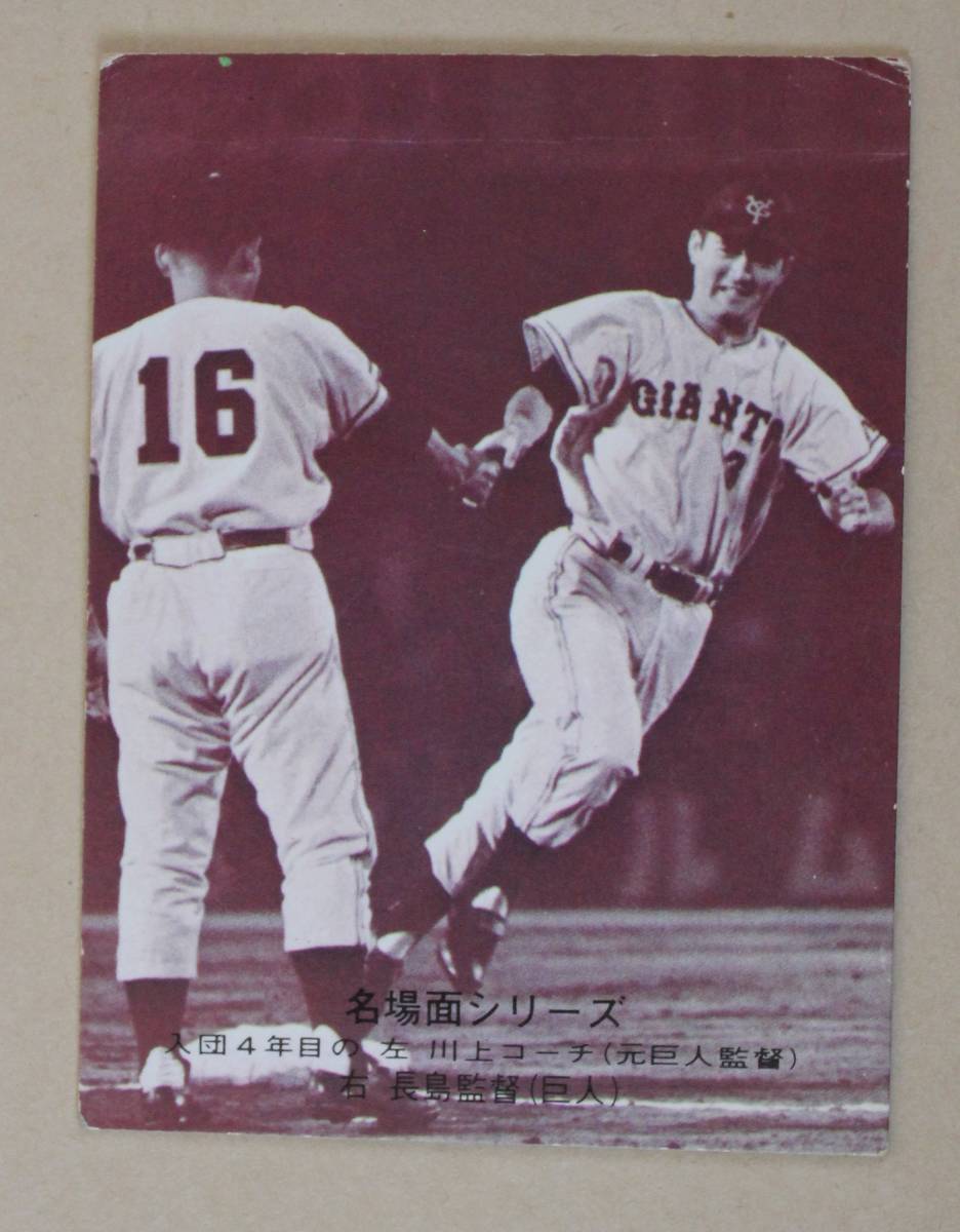 1974年 カルビー プロ野球カード・名場面シリーズ 長島茂雄(巨人) Ｎo.467「動物的な感と勝負強さ」 _画像1