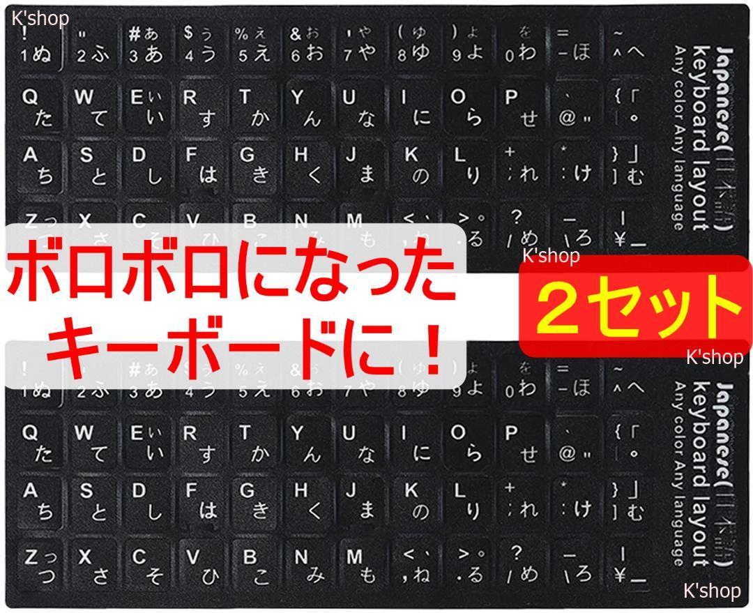 キーボード シール 日本語 【２枚セット】ブラック 黒（白文字） PC キーボードシール ローマ字 パソコン キーボード文字シール 