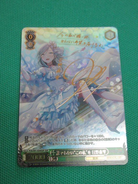 ヴァイス PJS/S91-034SSP SSP プロセカ 誰でもないこの私を 日野森雫