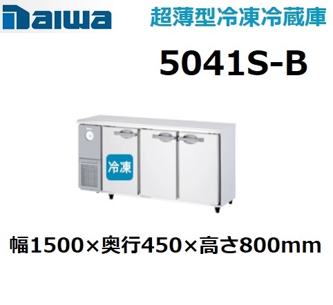 5041S-B ダイワ 100V 業務用 台下コールドテーブル冷凍冷蔵庫 幅1500×奥行450×高さ800 新品_画像1