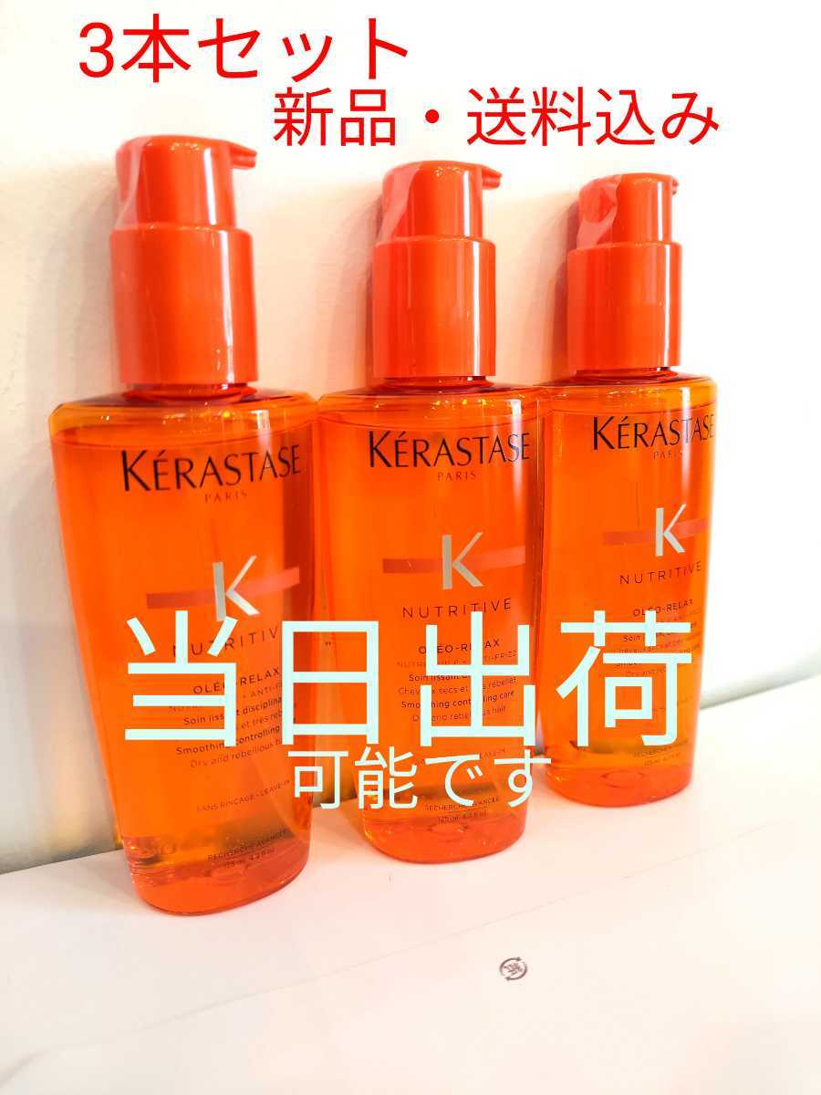 新品・3本セット】ケラスターゼ NU ソワン オレオ リラックス 125ml×3