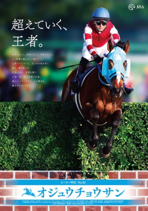 JRAヒーロー列伝#82 オジュウチョウサン B1サイズ 非売品 JRAヒーロー列伝#82 オジュウチョウサン B1サイズ 非売品