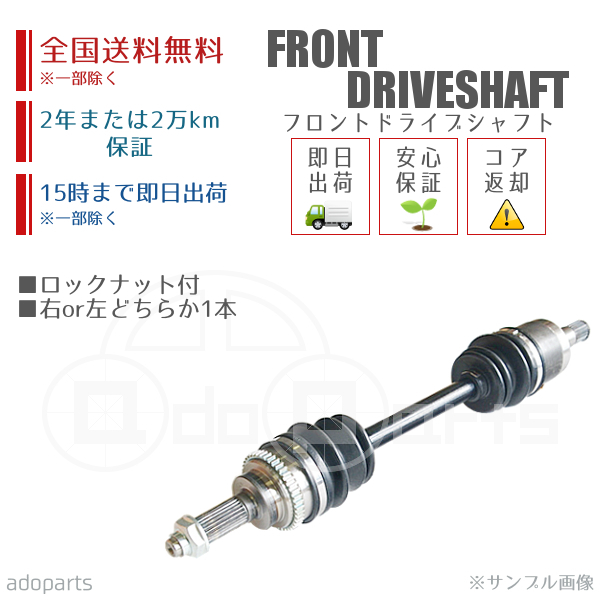 ラパン HE21S フロントドライブシャフト リビルト 右側または左側 1本 ロックナット付 2年または2万km保証 国内生産 ※要納期確認_画像1