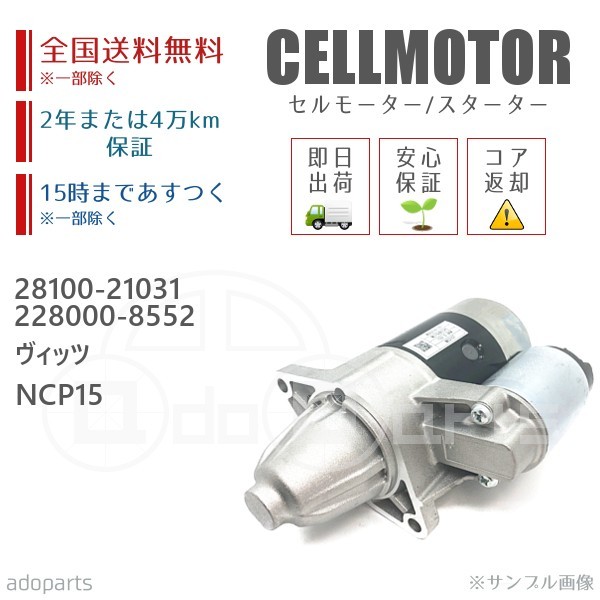 ヴィッツ NCP15 28100-21031 228000-8552 セルモーター スターター リビルト 国内生産_画像1