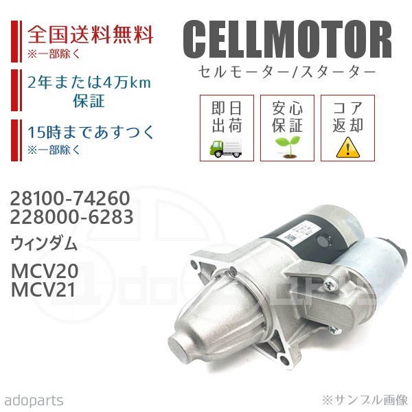 ウィンダム MCV20 MCV21 28100-74260 228000-6283 セルモーター スターター リビルト 国内生産_画像1