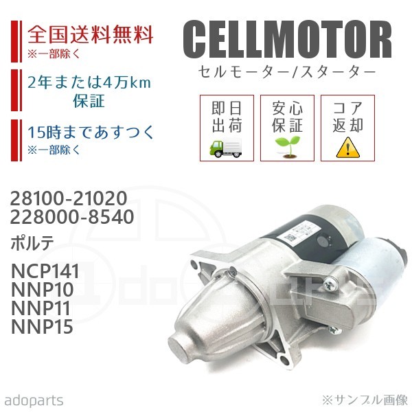 ポルテ NCP141 NNP10 NNP11 NNP15 28100-21020 228000-8540 セルモーター スターター リビルト 国内生産_画像1