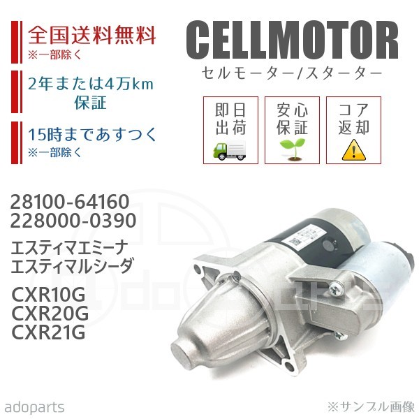 エスティマエミーナ エスティマルシーダ CXR10G CXR20G CXR21G 28100-64160 228000-0390 セルモーター スターター リビルト 国内生産_画像1