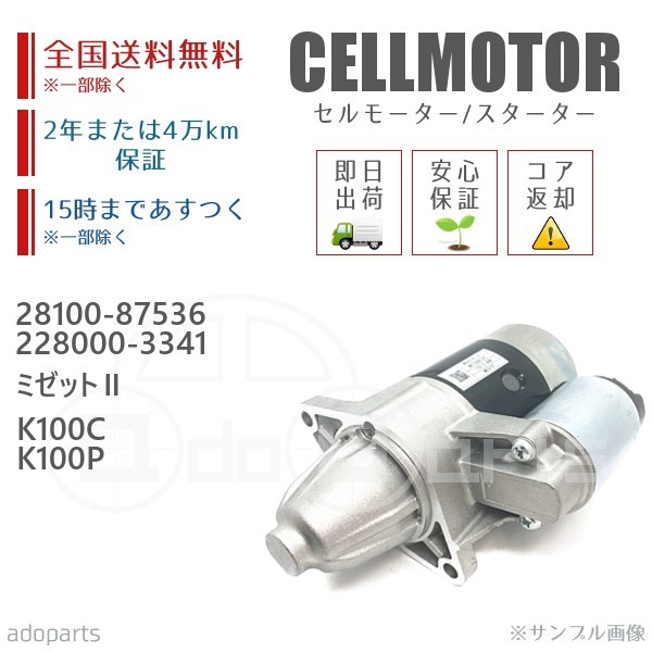 ミゼットII K100C K100P 28100-87536 228000-3341 セルモーター スターター リビルト 国内生産_画像1