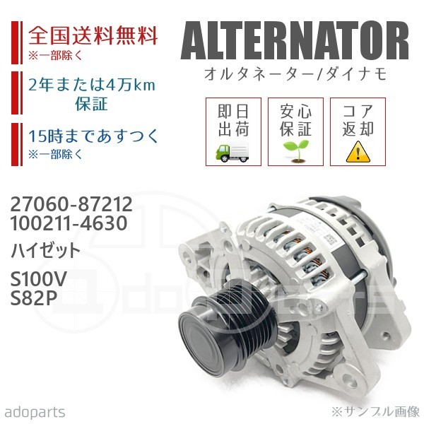 ハイゼット S100V S82P 27060-87212 100211-4630 オルタネーター ダイナモ リビルト 国内生産_画像1