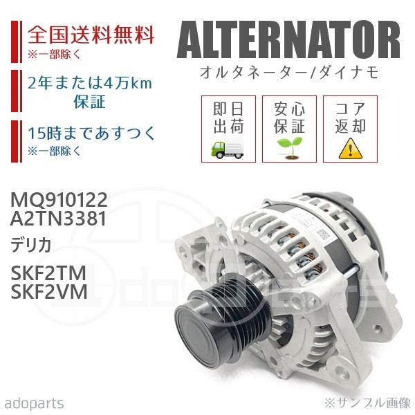 デリカ SKF2TM SKF2VM MQ910122 A2TN3381 オルタネーター ダイナモ リビルト 国内生産_画像1