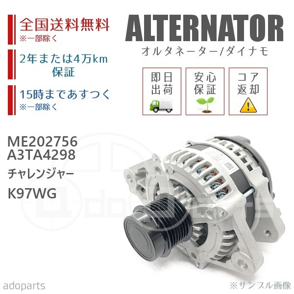 チャレンジャー K97WG ME202756 A3TA4298 オルタネーター ダイナモ リビルト 国内生産_画像1