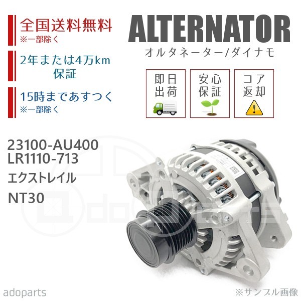 エクストレイル NT30 23100-AU400 LR1110-713 オルタネーター ダイナモ リビルト 国内生産_画像1