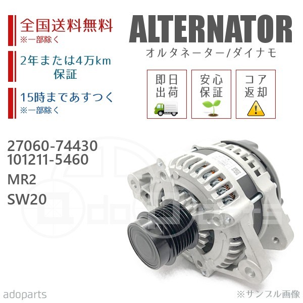 MR2 SW20 27060-74430 101211-5460 オルタネーター ダイナモ リビルト 国内生産_画像1