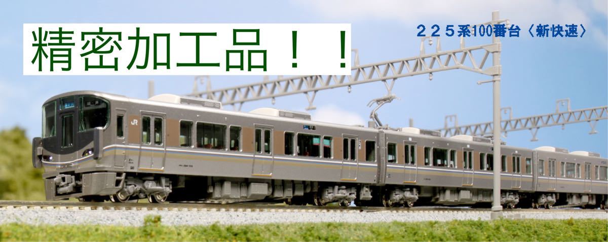 きれい 225系100番台 精密加工 - 鉄道模型