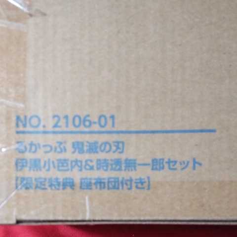 るかっぷ 鬼滅の刃 伊黒小芭内&時透無一郎 セット 限定特典 座布団