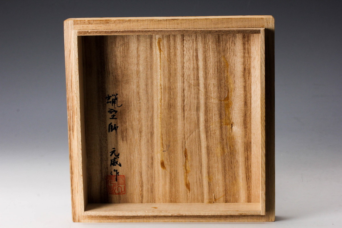 【佳香】蝋型師 二上常太郎(元威) 香炉 共箱 共布 茶道具 本物保証