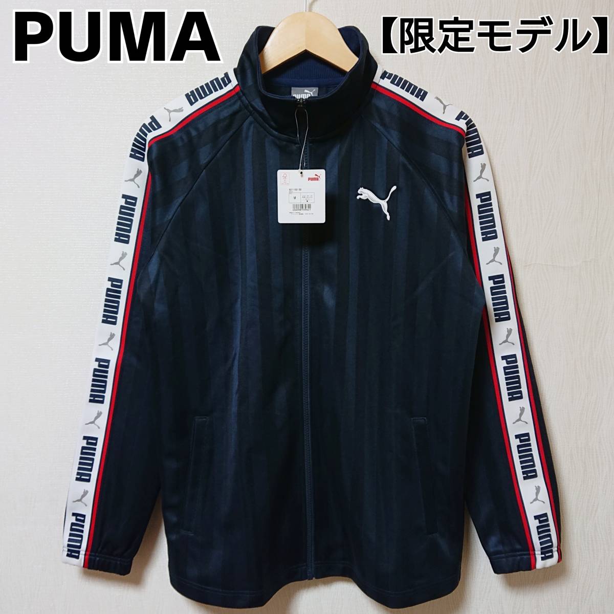 プーマの紺色のジャージ