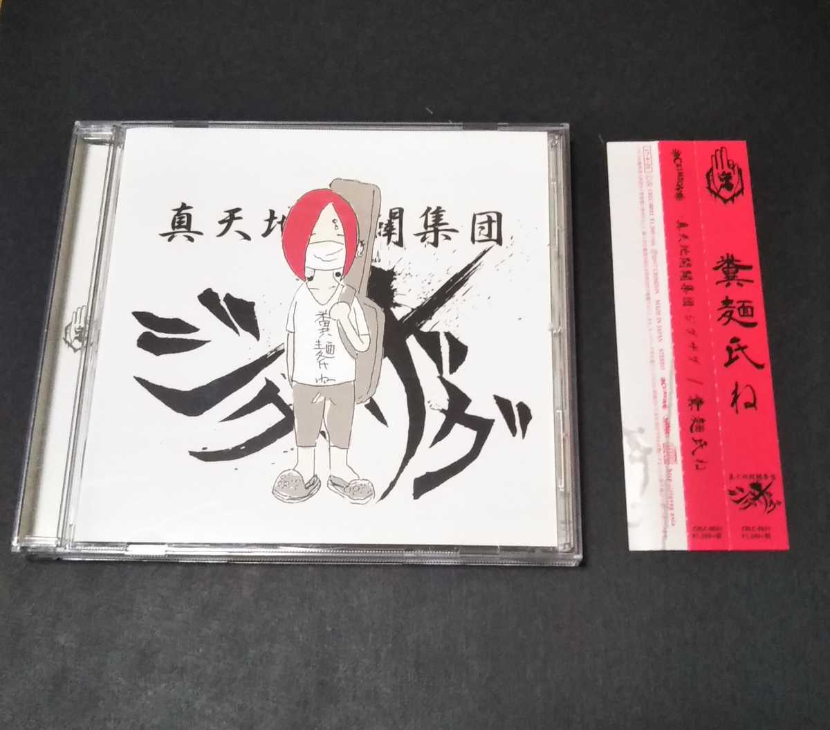 真天地開闢集団-ジグザグ 糞麺氏ね CD - CD 真天地開闢集団-ジグザグ 糞麺氏ね CD - CD