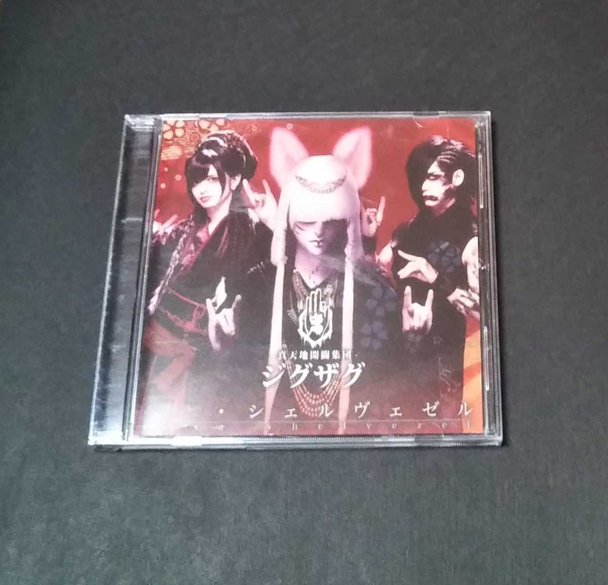 真天地開闢集団-ジグザグ ペサシェルヴェゼル CD 真天地開闢集団-ジグザグ ペサシェルヴェゼル CD