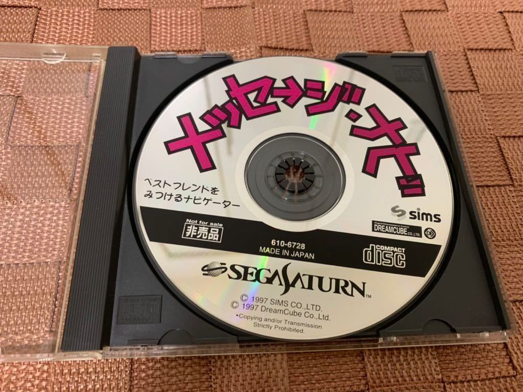 SS店頭体験版ソフト メッセージ・ナビ 店頭デモ版 セガ サターン SEGA SATURN DEMO DISC 非売品 not for sale SAMPLE デモ メッセージ ナビ