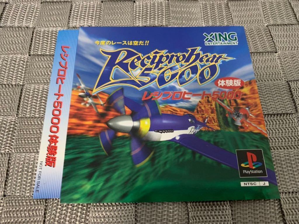 PS体験版ソフト レシプロヒート 5000 SLPM80125 非売品 プレイステーション PlayStation DEMO DISC not for sale RECIPRO HEAT 5000 XING