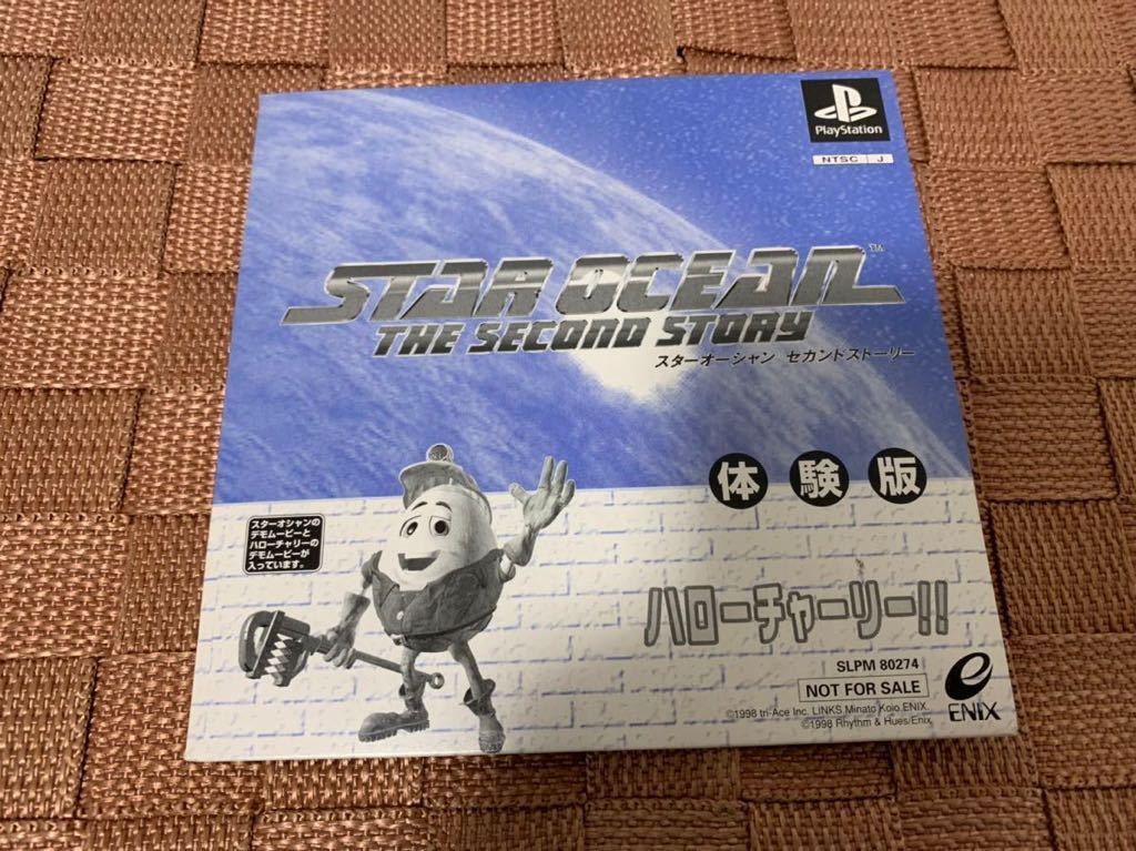 PS体験版ソフト スターオーシャン セカンドストーリー プレイステーション 非売品 PlayStation DEMO DISC Star Ocean 2nd Story SLPM80274