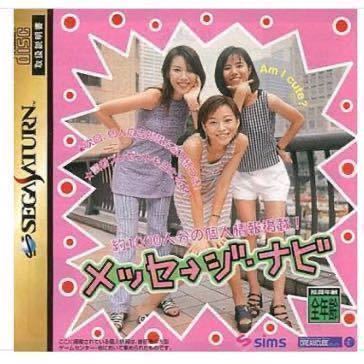 SS店頭体験版ソフト メッセージ・ナビ 店頭デモ版 セガ サターン SEGA SATURN DEMO DISC 非売品 not for sale SAMPLE デモ メッセージ ナビ