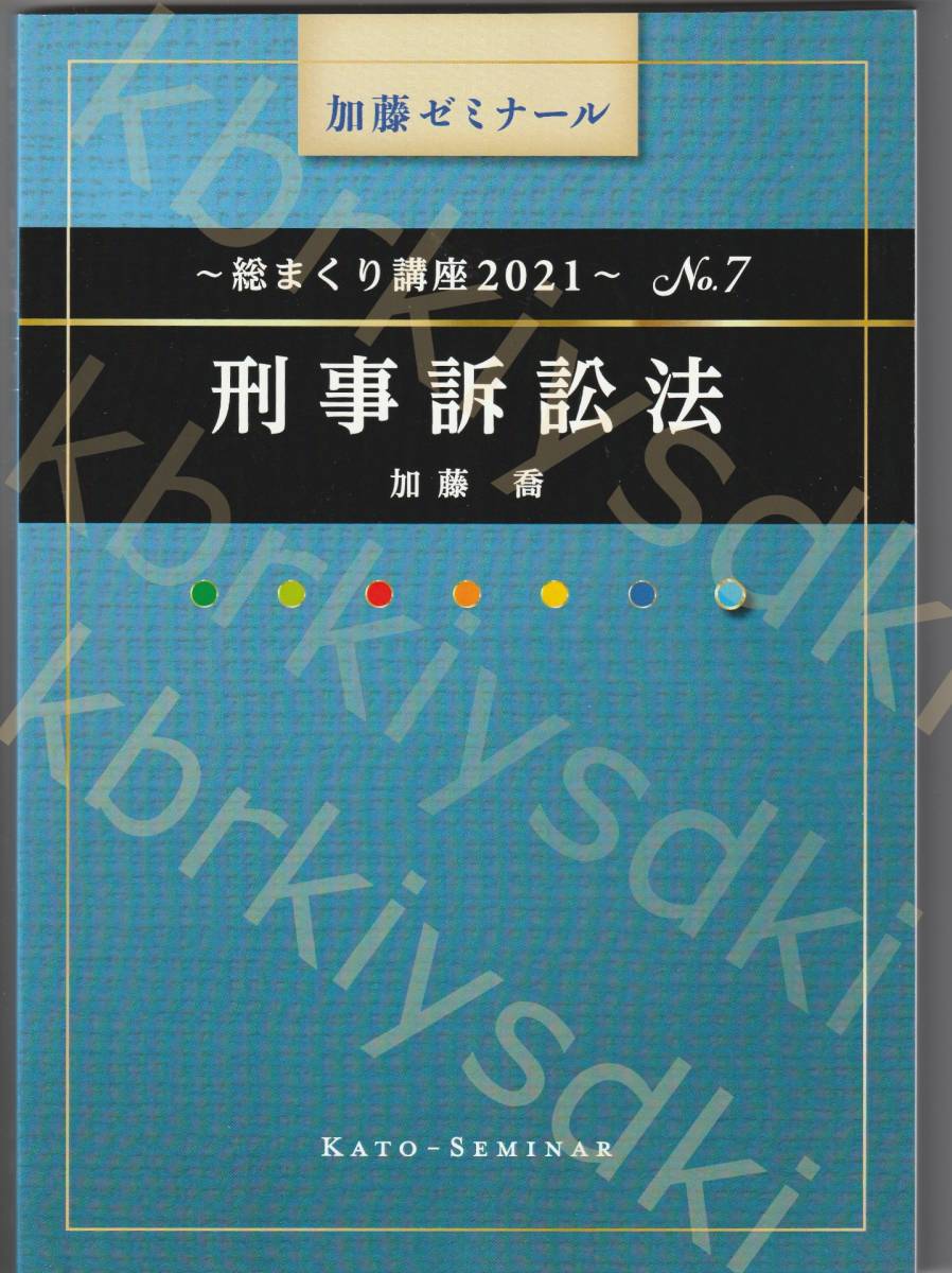 加藤ゼミナール 総まくり講座 民訴法除いた6科目 2022年版 ブランド