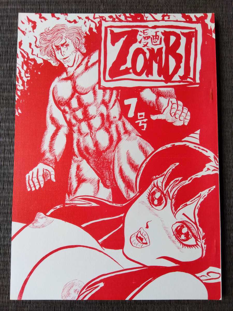 80年代の同人誌 『漫画ZOMBI vol.7』 PANKわたる (わたなべわたる) 0
