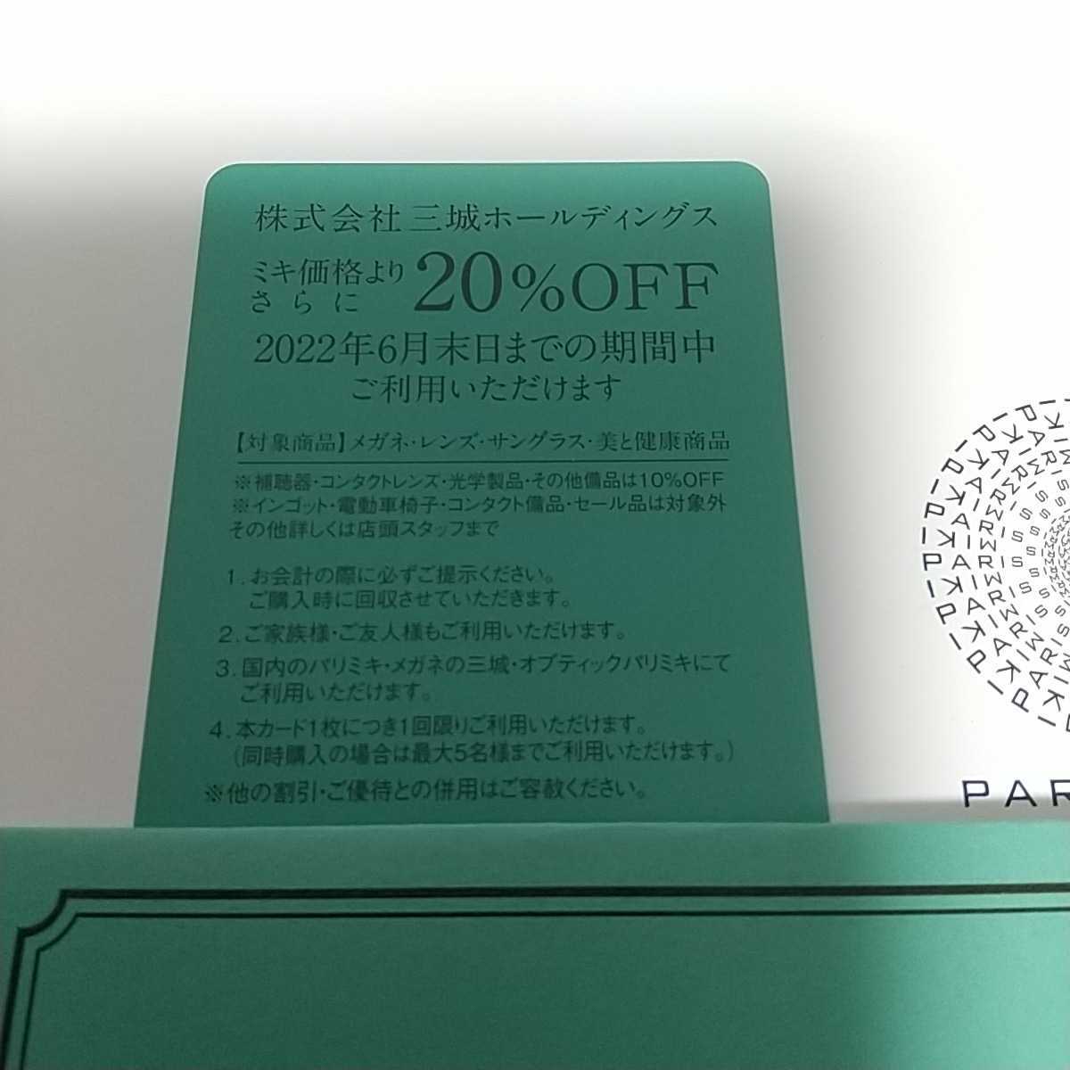1枚の価格 在庫4枚（2枚 3枚 4枚ご希望可）送63～ 最新 株主優待券 2022.6まで 三城 パリミキ メガネの三城 三城ホールディングス kato_z_複数在庫あり