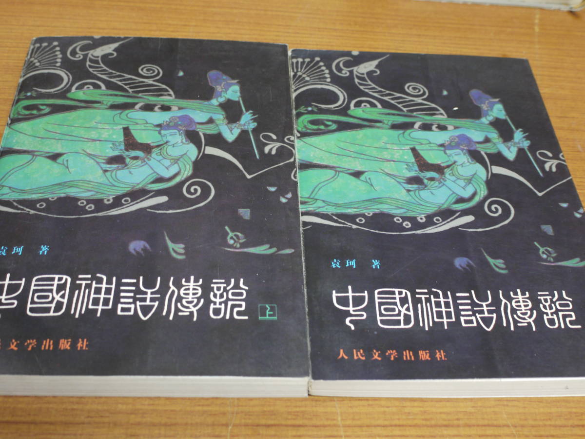 ( middle writing ).. work * China myth legend / top and bottom * all 2 pcs. * person . literature publish company 