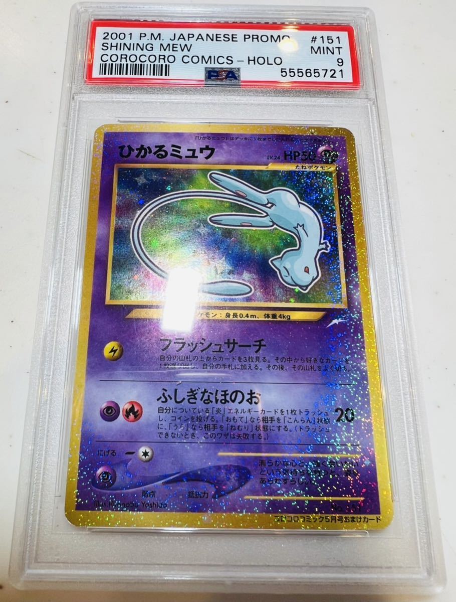 ポケカ ひかるミュウ ☆ PSA9-