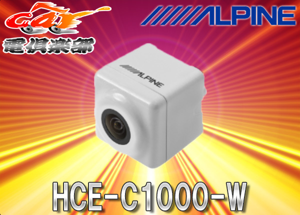 ALPINEアルパイン専用HCE-C920後継新型バックカメラHCE-C1000-W白_画像1