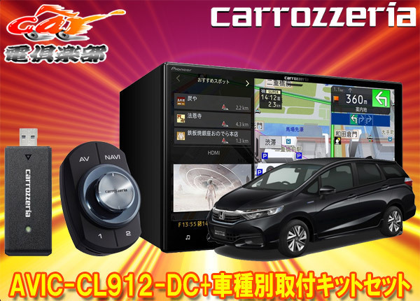 【取寄商品】カロッツェリア8V型サイバーナビAVIC-CL912-DC+KJ-H102DK+シャトル(GP7/8系、GK8/9系)用取付キットセット_画像1